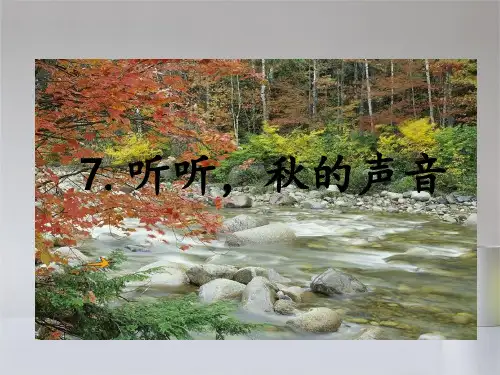 人教版三年级上册语文听听秋的声音课件