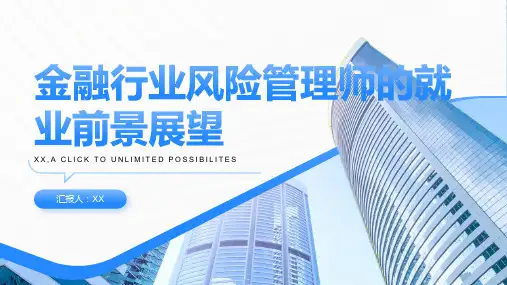 金融行业风险管理师的就业前景展望
