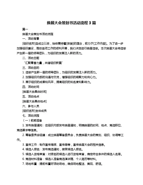 换届大会策划书活动流程3篇