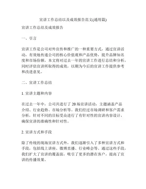 宣讲工作总结以及成效报告范文(通用篇)