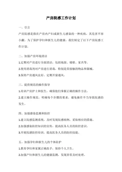 产房院感工作计划