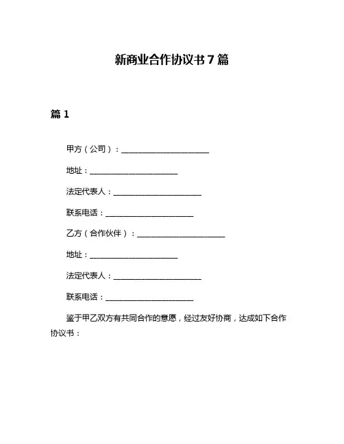 新商业合作协议书7篇