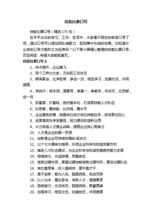技能比赛口号（精选175句）