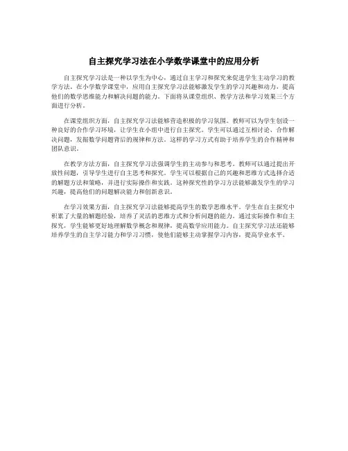 自主探究学习法在小学数学课堂中的应用分析