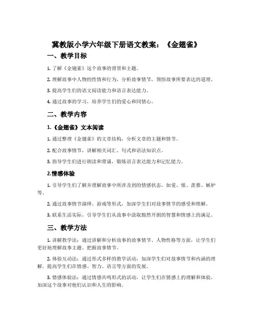 冀教版小学六年级下册语文教案：《金翅雀》