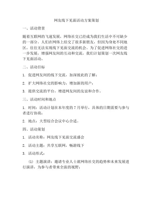 网友线下见面活动方案策划