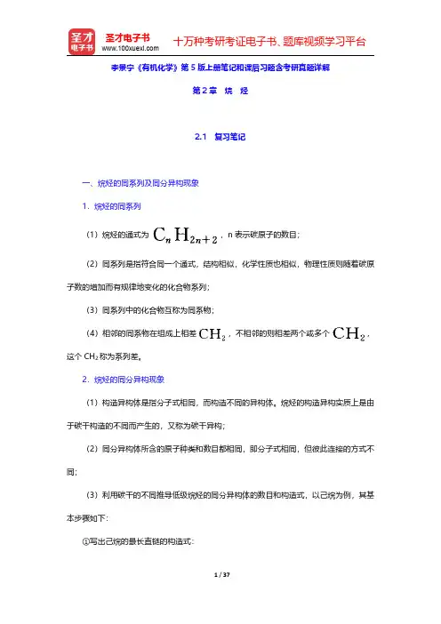 李景宁《有机化学》第5版上册笔记和课后习题含考研真题详解(烷烃)【圣才出品】