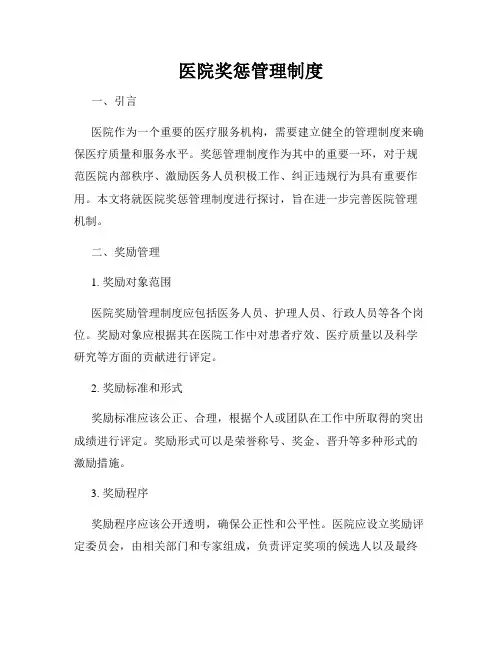 医院奖惩管理制度