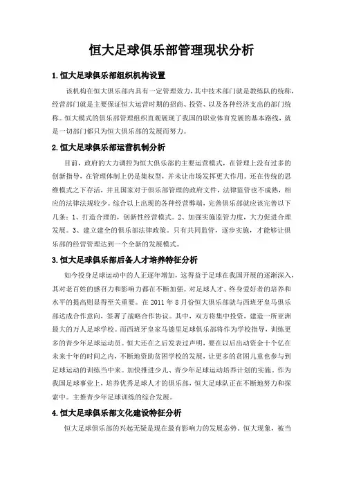 恒大足球俱乐部管理现状分析