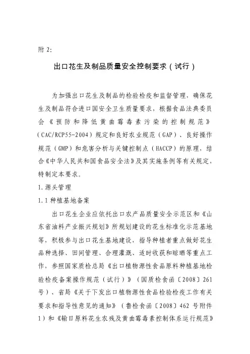 出口花生及制品质量安全控制要求（试行）