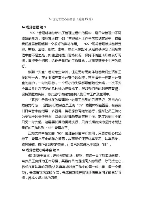 6s现场管理心得体会（通用15篇）