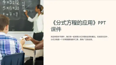 《分式方程的应用》课件