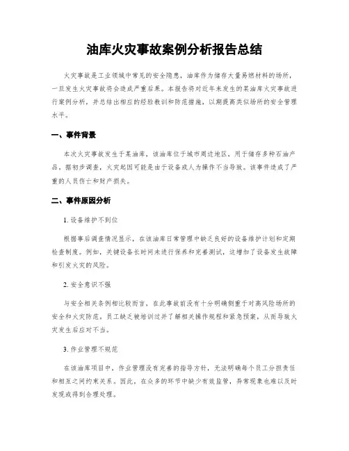 油库火灾事故案例分析报告总结