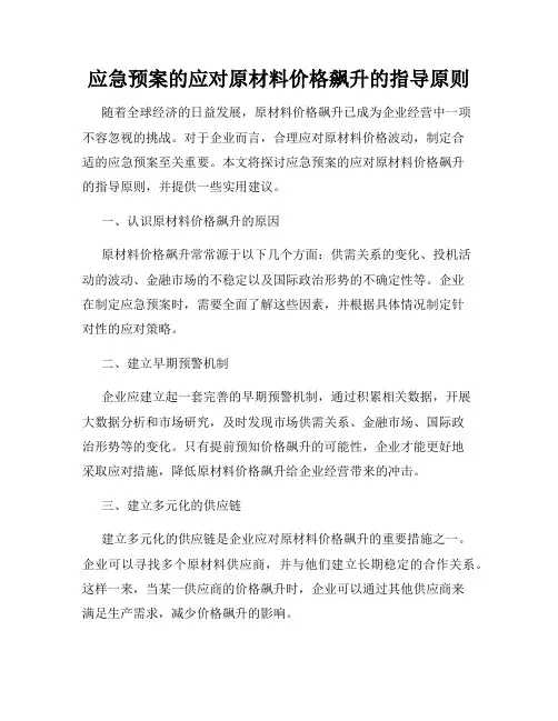 应急预案的应对原材料价格飙升的指导原则
