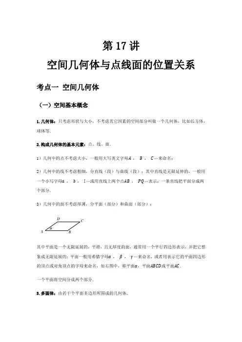 专题17 空间几何体与点线面的位置关系(解析版)
