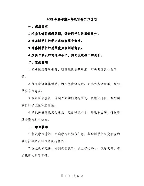 2024年春学期六年级班务工作计划(2篇)