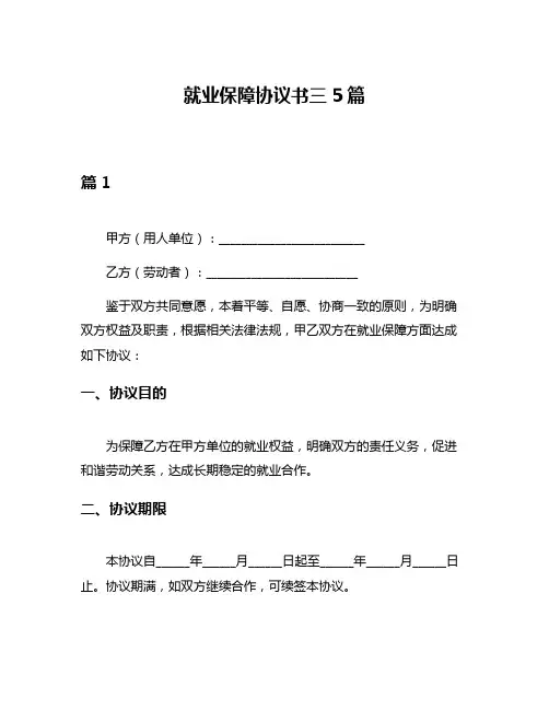 就业保障协议书三5篇
