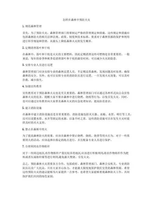 怎样在森林中预防火灾