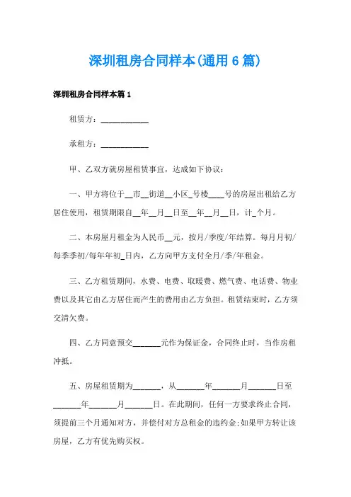 深圳租房合同样本(通用6篇)