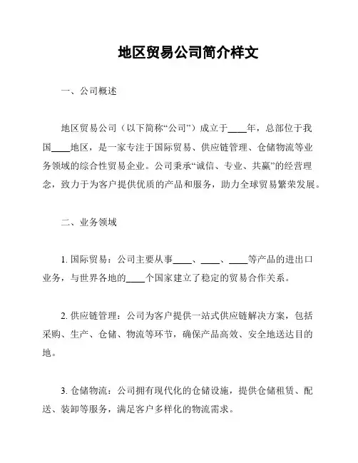 地区贸易公司简介样文