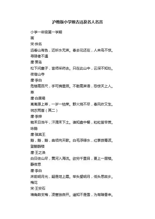 沪教版小学级古诗及名人名言