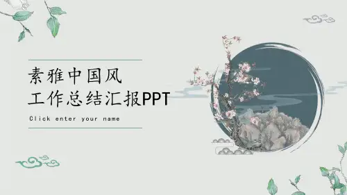素雅中国风通用PPT模板 (5)