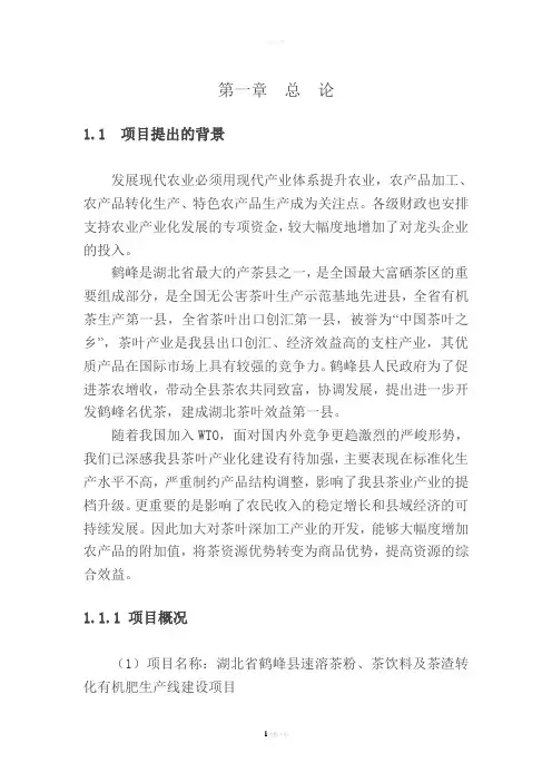 湖北省鹤峰县速溶茶粉、茶饮料、茶渣转化有机肥生产可研报告