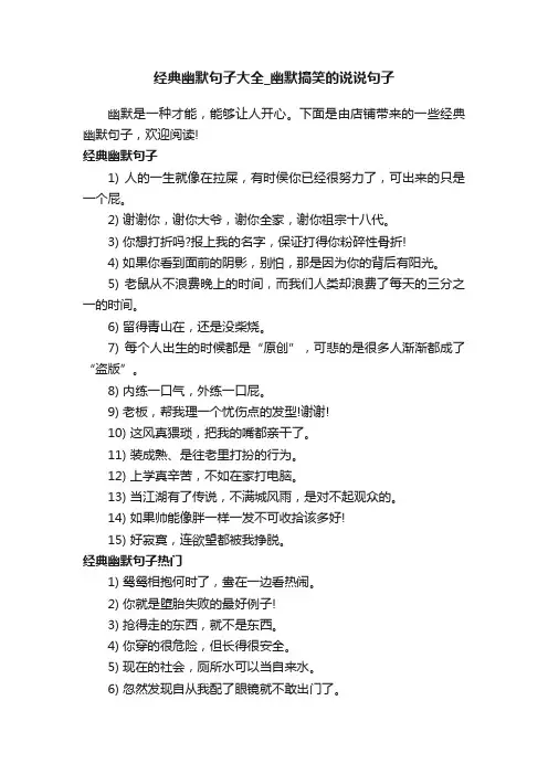 经典幽默句子大全_幽默搞笑的说说句子
