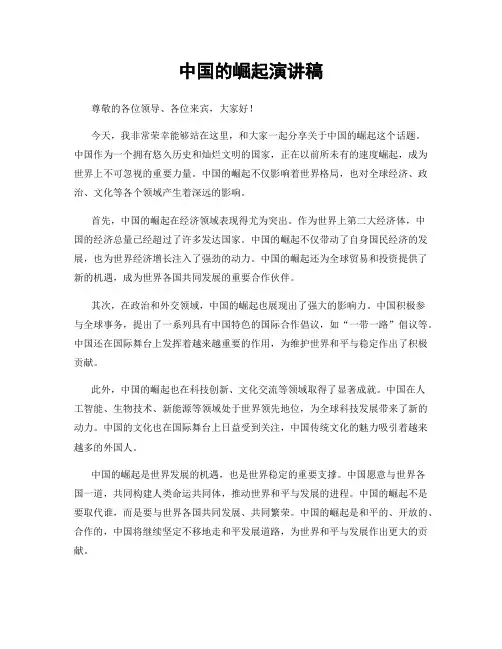 中国的崛起演讲稿