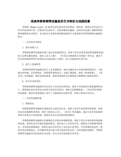浅谈李斯特钢琴改编曲的艺术特征与戏剧因素