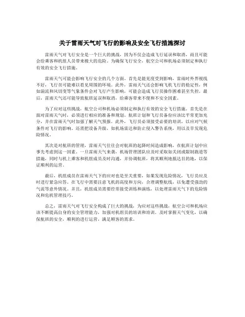 关于雷雨天气对飞行的影响及安全飞行措施探讨