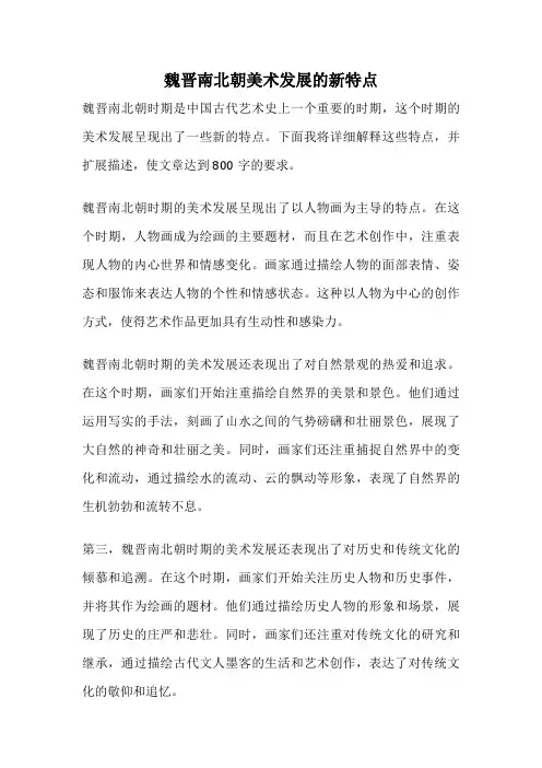 魏晋南北朝美术发展的新特点