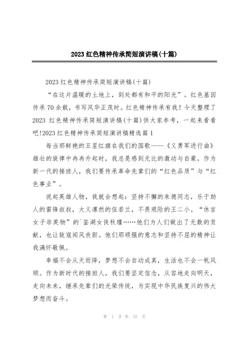 2023红色精神传承简短演讲稿(十篇)