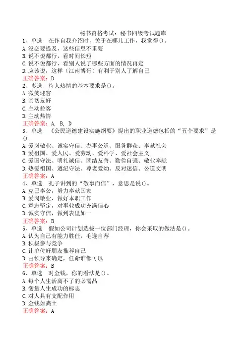 秘书资格考试：秘书四级考试题库
