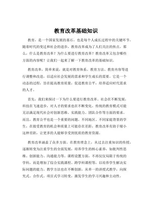 教育改革基础知识