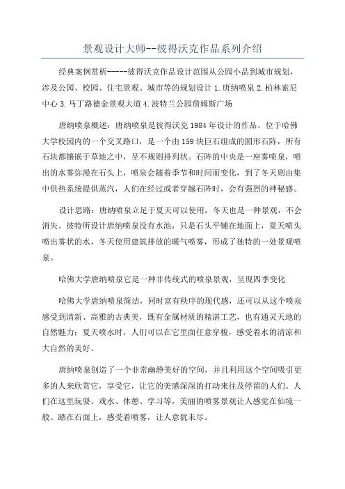 景观设计大师--彼得沃克作品系列介绍