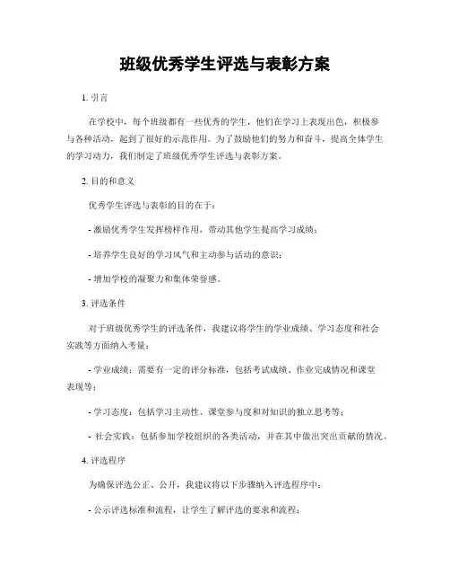 班级优秀学生评选与表彰方案