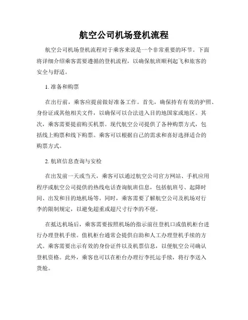航空公司机场登机流程