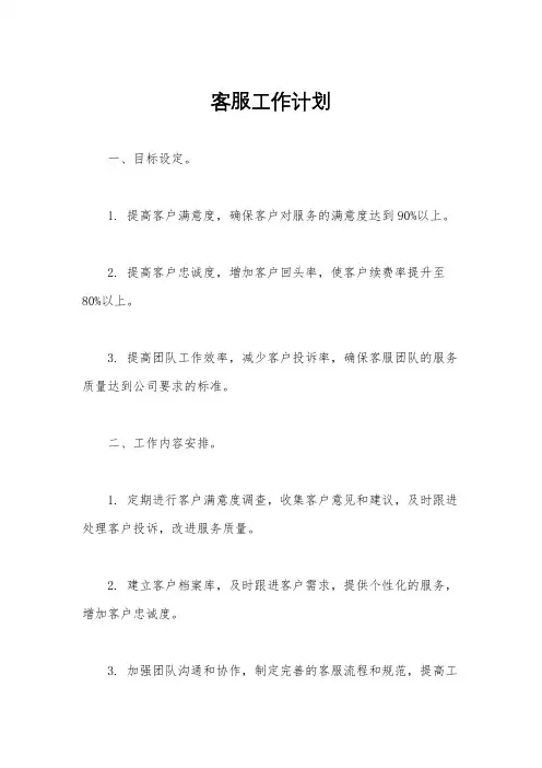 客服工作计划
