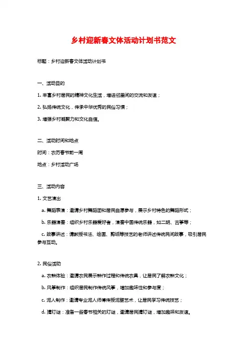 乡村迎新春文体活动计划书范文