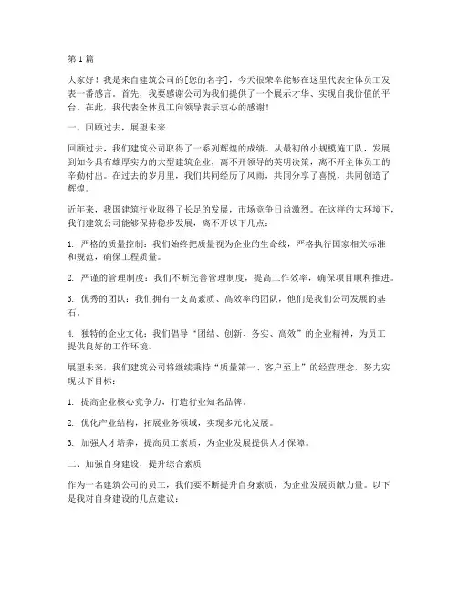 建筑公司开会员工发言稿(3篇)