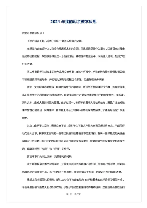 2024年我的母亲教学反思