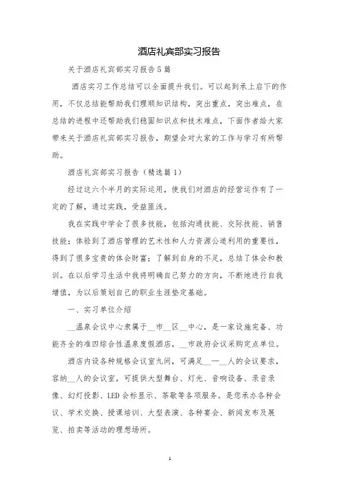 酒店礼宾部实习报告