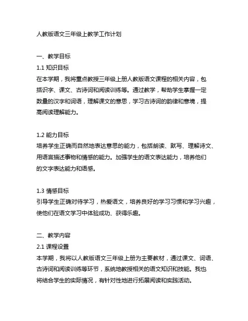 人教版语文三年级上教学工作计划