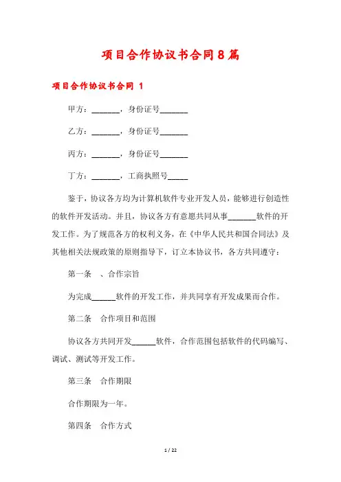 项目合作协议书合同8篇