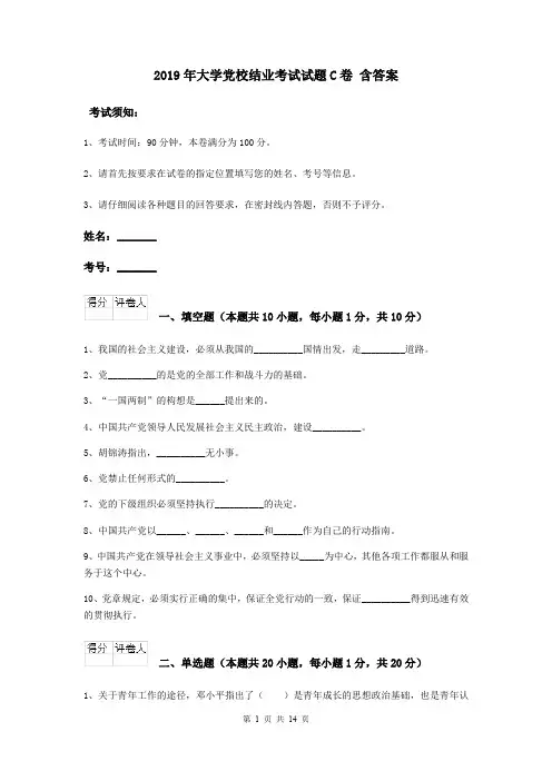 2019年大学党校结业考试试题C卷 含答案