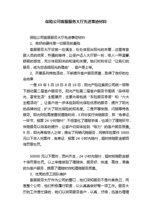 保险公司客服服务大厅先进事迹材料