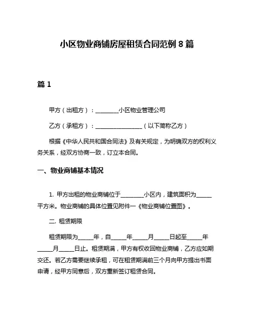 小区物业商铺房屋租赁合同范例8篇
