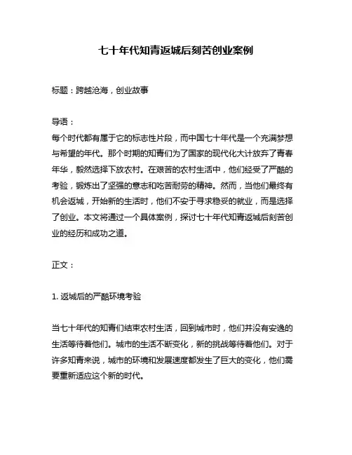 七十年代知青返城后刻苦创业案例