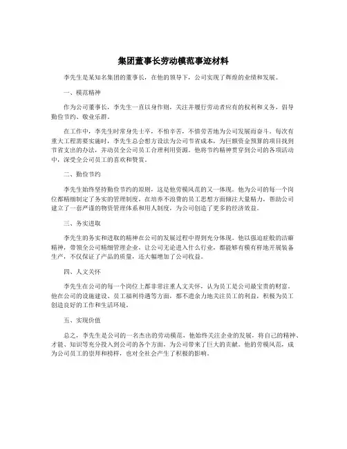 集团董事长劳动模范事迹材料